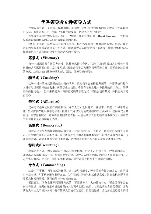 优秀领导者6种领导方式