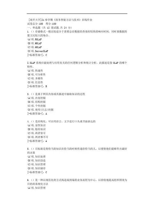 [南开大学]21春学期《商务智能方法与技术》在线作业-(资料答案)1