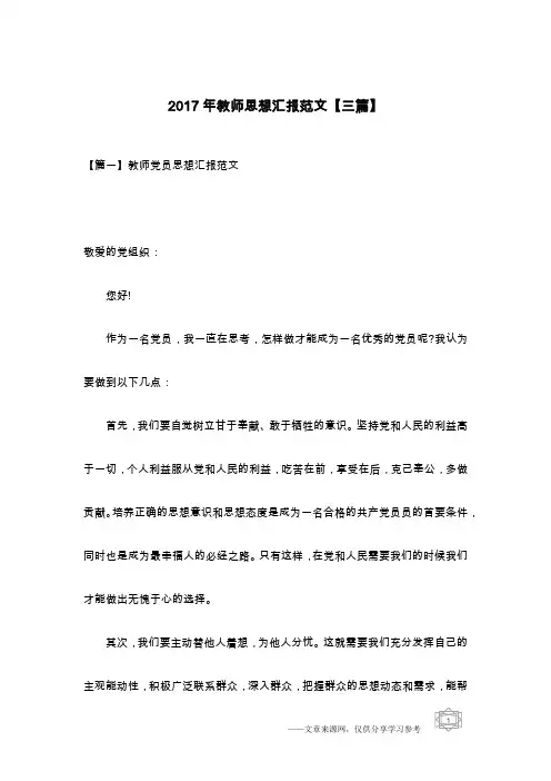 2017年教师思想汇报范文【三篇】