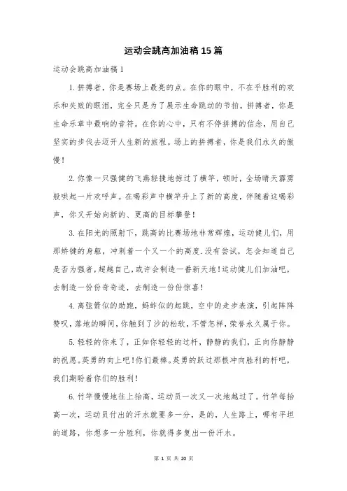 运动会跳高加油稿15篇