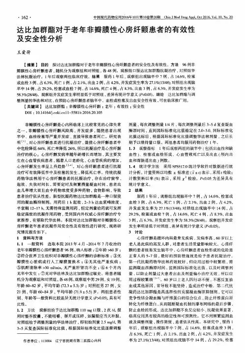 达比加群酯对于老年非瓣膜性心房纤颤患者的有效性及安全性分析