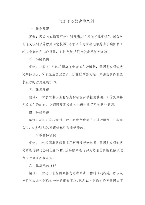 违法平等就业的案例
