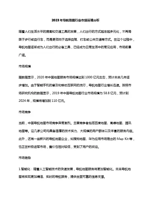 2023年导航地图行业市场环境分析