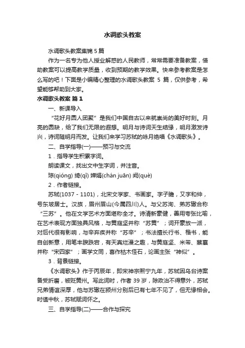 水调歌头教案集锦5篇
