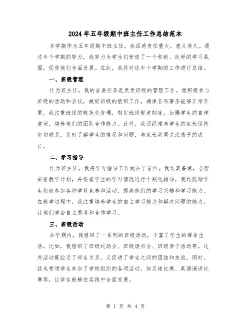 2024年五年级期中班主任工作总结范本(2篇)