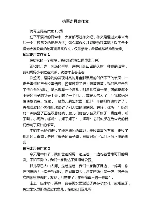 仿写走月亮作文