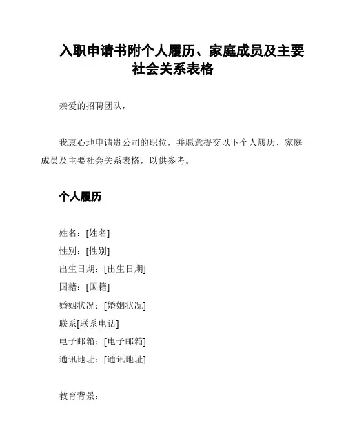 入职申请书附个人履历、家庭成员及主要社会关系表格