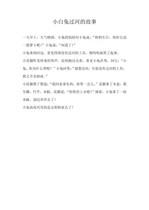 二年级童话小白兔过河的故事