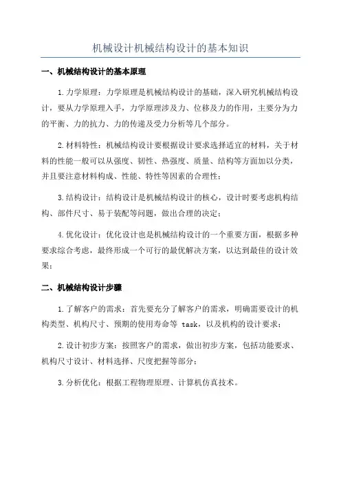 机械设计机械结构设计的基本知识