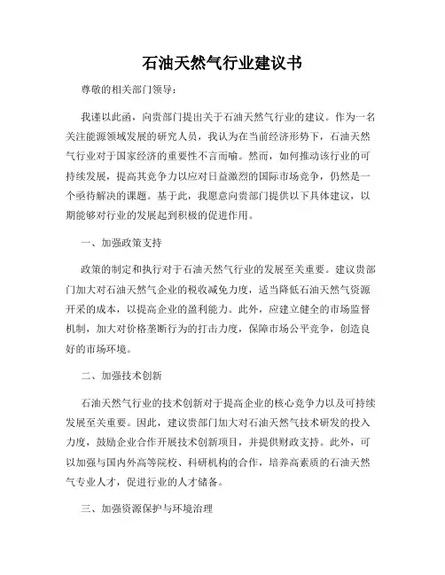石油天然气行业建议书