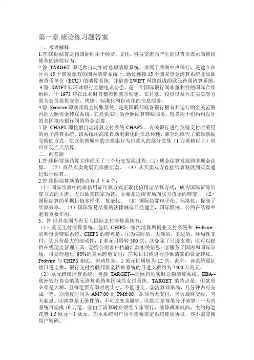 国际结算第二版课后习题答案