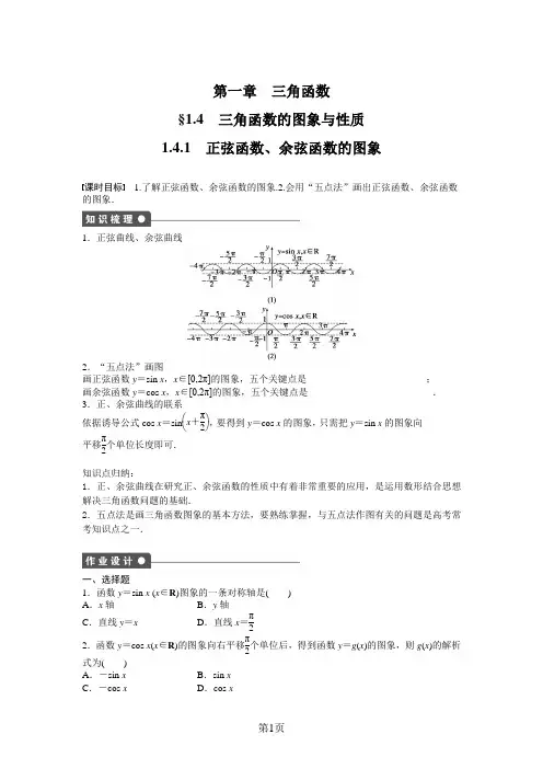 1.4.1正弦函数、余弦函数的图象知识点归纳与练习(含详细答案)