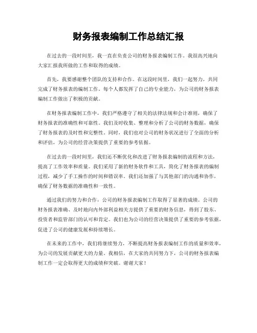 财务报表编制工作总结汇报