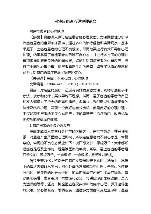 对癌症患者心理护理论文