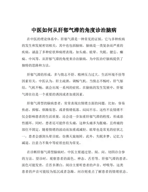 中医如何从肝郁气滞的角度诊治脑病