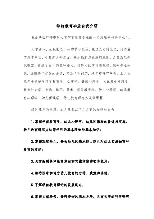 学前教育毕业自我介绍(四篇)
