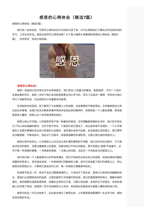 感恩的心得体会（精选7篇）