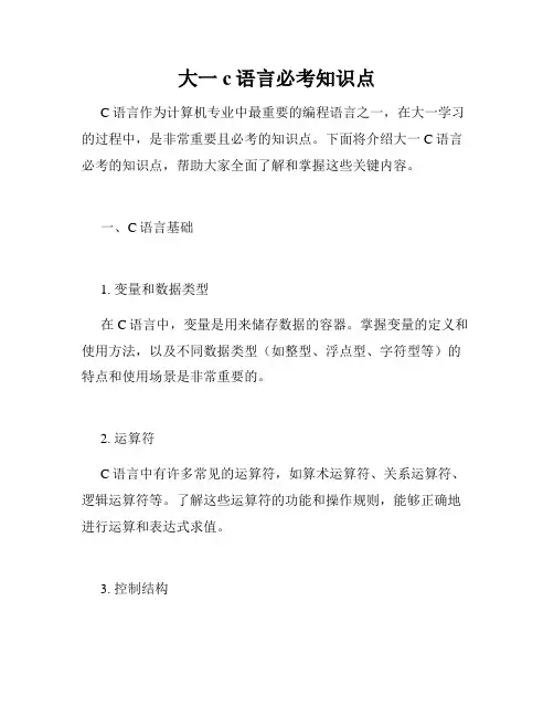 大一c语言必考知识点