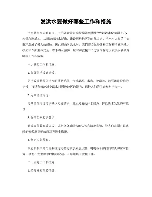 发洪水要做好哪些工作和措施