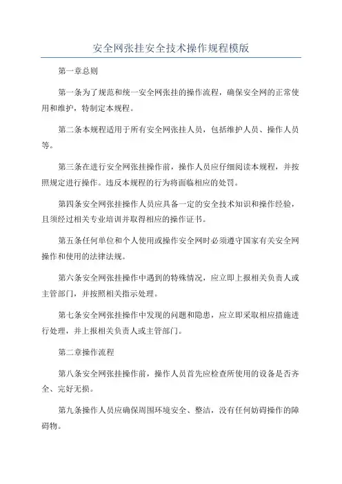 安全网张挂安全技术操作规程模版