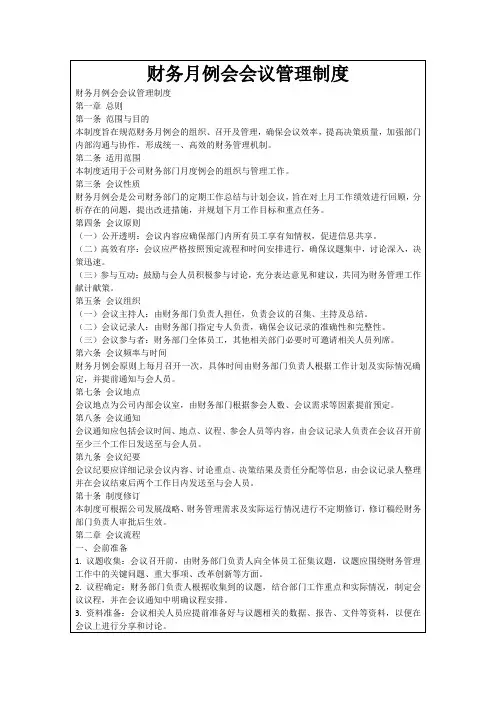 财务月例会会议管理制度