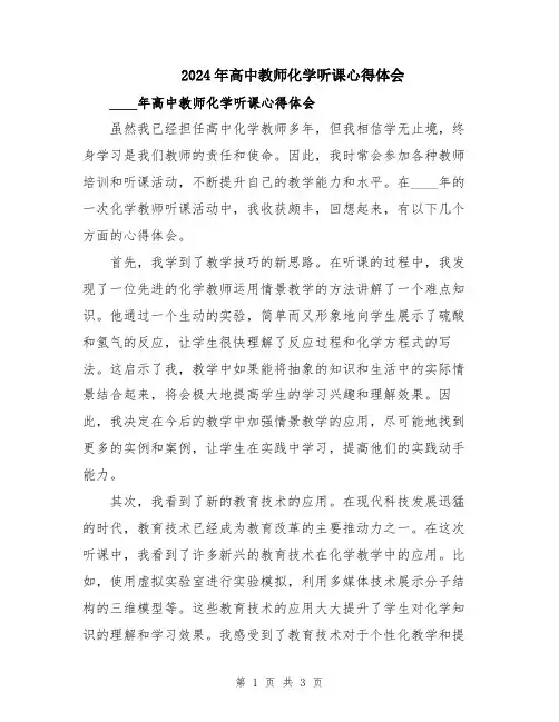 2024年高中教师化学听课心得体会