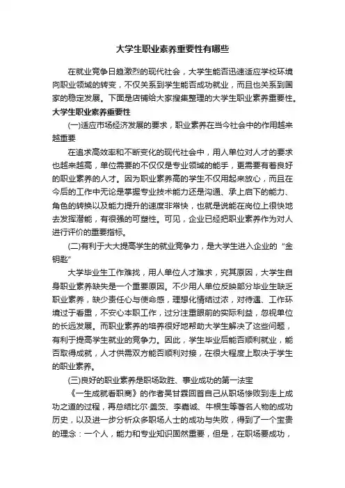 大学生职业素养重要性有哪些
