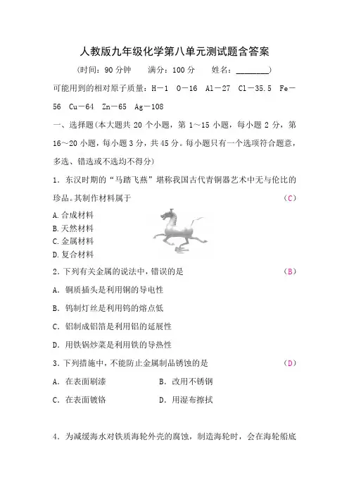人教版九年级化学第八单元测试题含答案