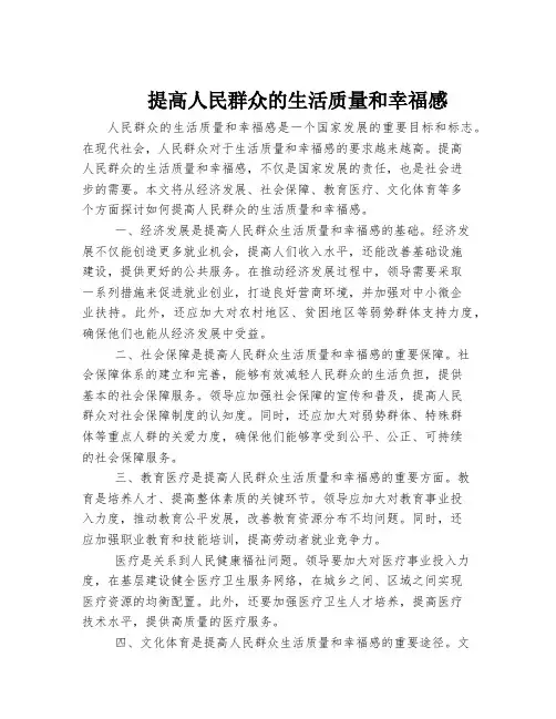 提高人民群众的生活质量和幸福感