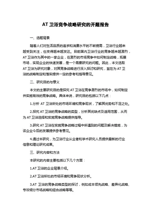 AT卫浴竞争战略研究的开题报告