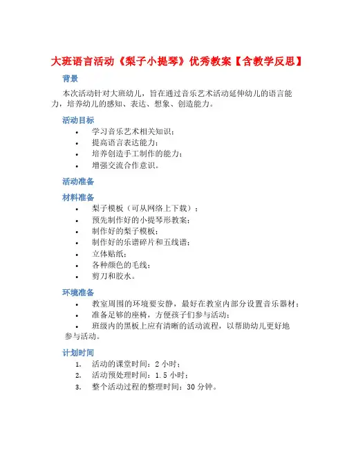 大班语言活动《梨子小提琴》优秀教案【含教学反思】