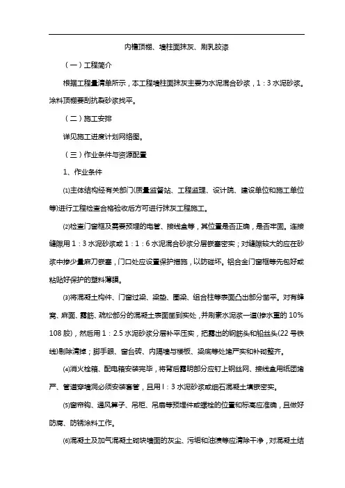 内檐顶棚、墙柱面抹灰、刷乳胶漆