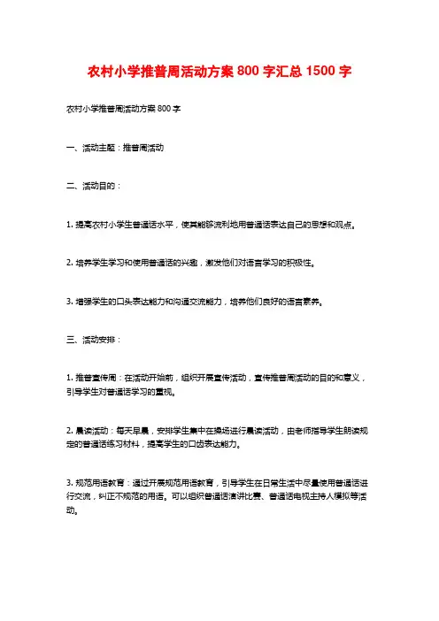 农村小学推普周活动方案800字汇总
