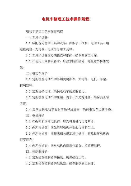 电机车修理工技术操作规程