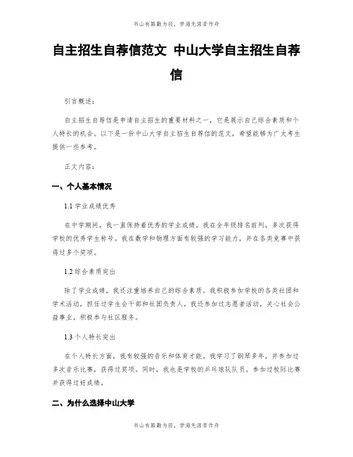 自主招生自荐信范文 中山大学自主招生自荐信