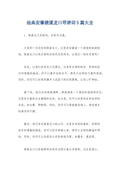 经典安徽绩溪龙川导游词5篇大全