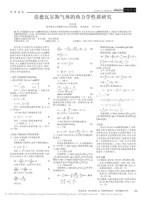 范德瓦尔斯气体的热力学性质研究