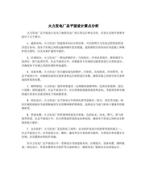 火力发电厂总平面设计要点分析