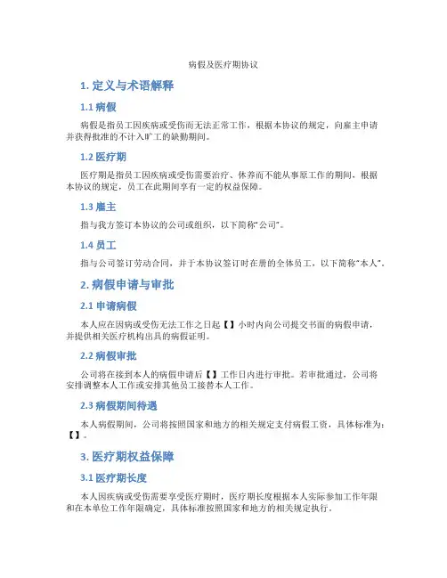 病假及医疗期协议