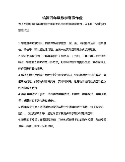 培智四年级数学寒假作业