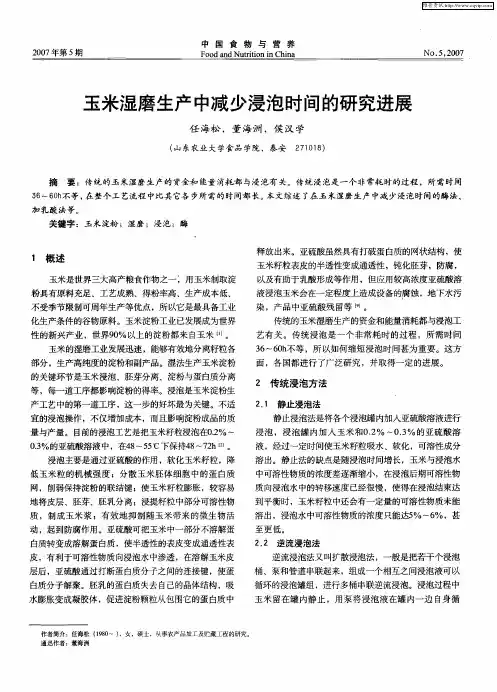 玉米湿磨生产中减少浸泡时间的研究进展