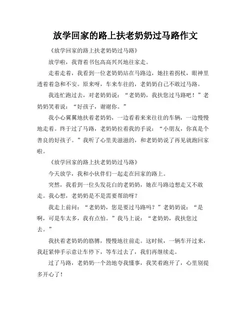 放学回家的路上扶老奶奶过马路作文