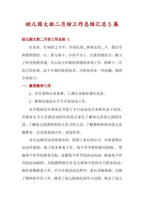 幼儿园大班二月份工作总结汇总5篇