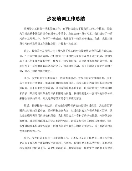 沙发培训工作总结