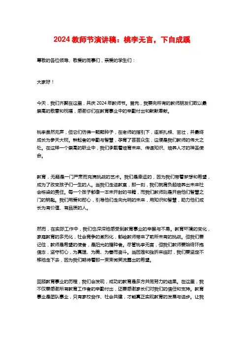 2024教师节演讲稿：桃李无言,下自成蹊