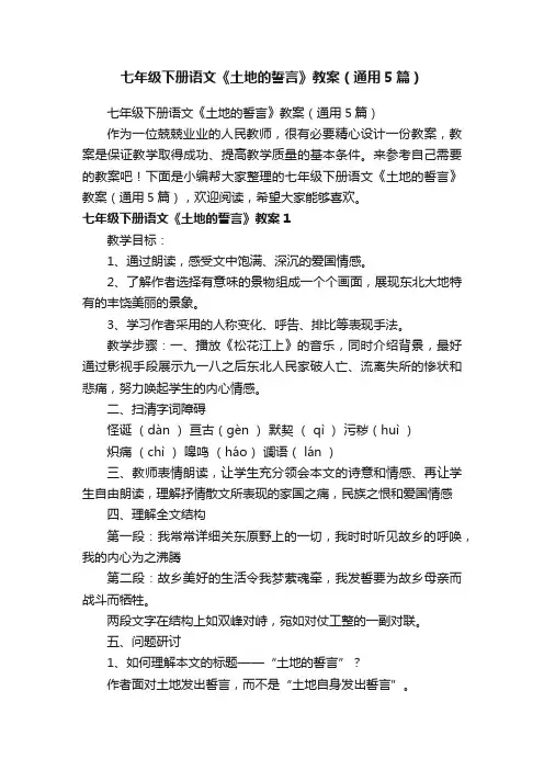 七年级下册语文《土地的誓言》教案（通用5篇）