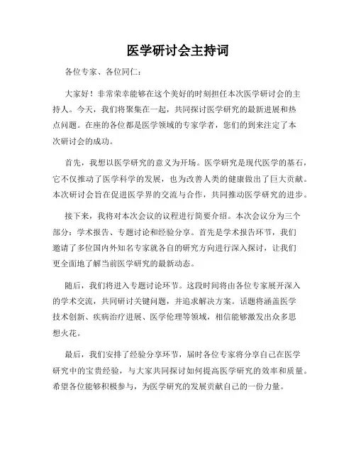 医学研讨会主持词