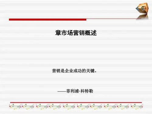 市场营销概述 (PPT 64张)
