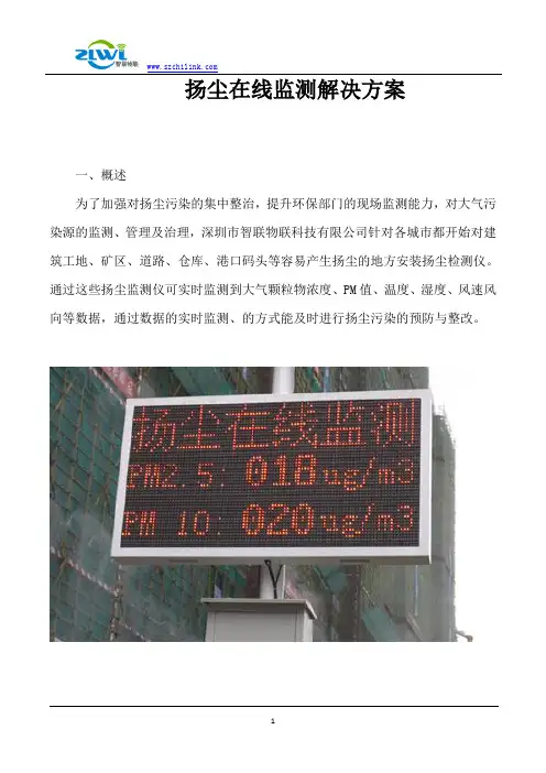 1扬尘在线监测解决方案1