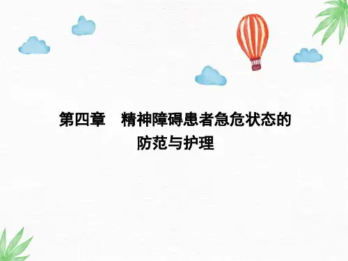 精神卫生护理PPT课件：4章  精神障碍患者急危状态的防范与护理